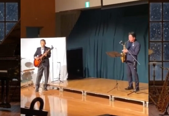 大久保ゆきしげ 子どもの城でのサックス演奏
